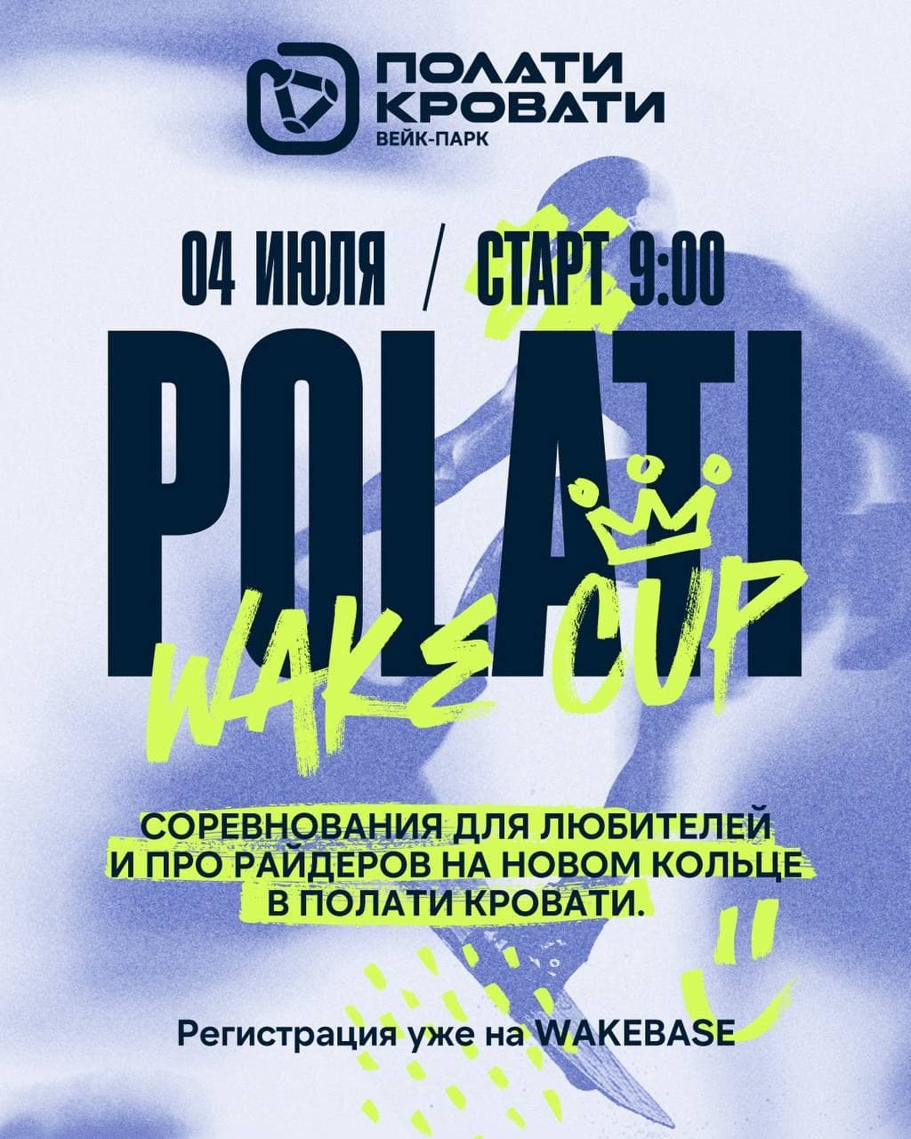 4 ИЮЛЯ — POLATI WAKE CUP