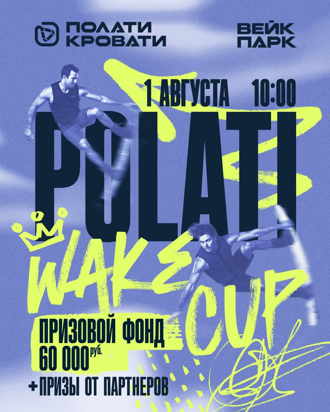 1 августа – POLATI WAKE CUP #2