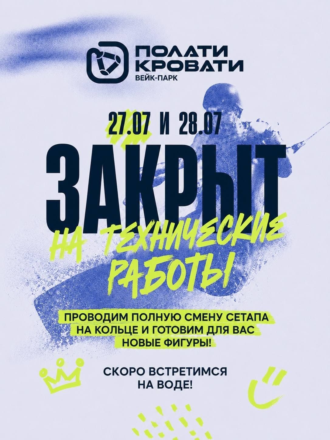 27 и 28 июля вейк-парк будет закрыт на технические работы!